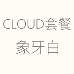 1617930670120234.png Cloud-象牙白-150x150.png