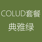 1617930752209740.png Cloud-典雅綠-150x150.png