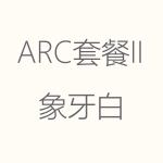 1617933463683763.png 象牙白-ARC-II-150x150.png