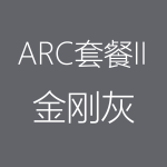 1617933538899916.png 金剛灰-ARC-II-150x150.png