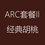 1617933605208903.png 經(jīng)典胡桃-ARC-II-150x150.png
