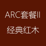 1617933655758066.png 經(jīng)典紅木-ARC-II-150x150.png