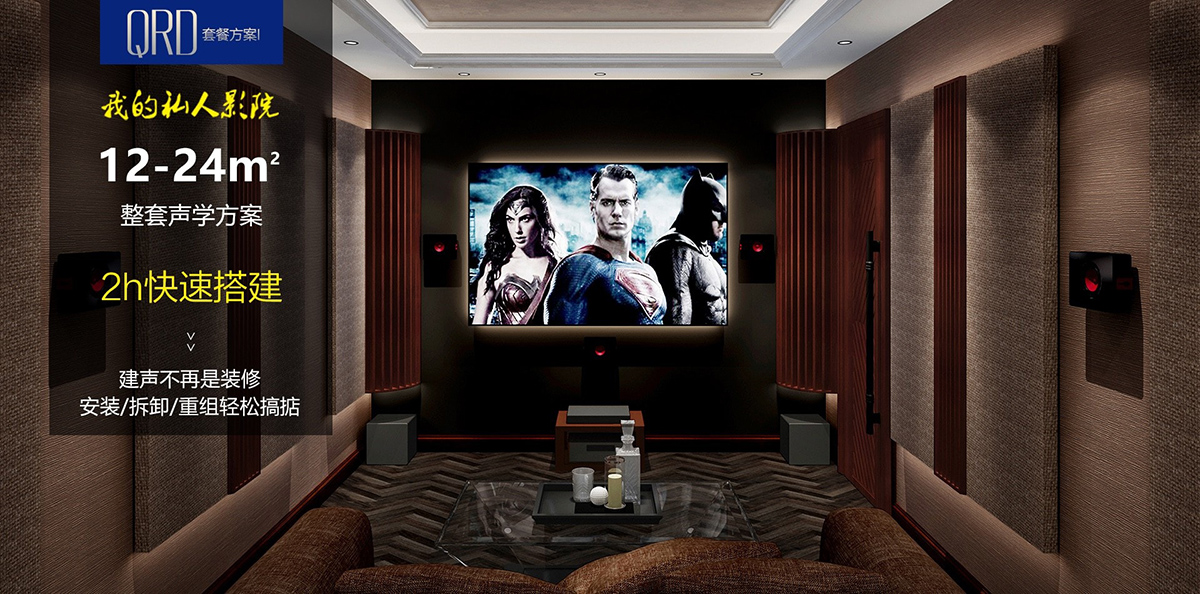 影院空間 – QRD1