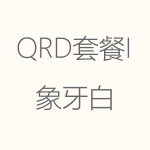 1617940086143356.png 象牙白-QRD-I-150x150.png