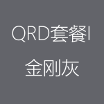 1617940165180671.png 金剛灰-QRD-I-150x150.png