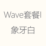 1617950612822692.png 象牙白-Wave-I-150x150.png