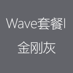 1617950683171806.png 金剛灰-Wave-I-150x150.png