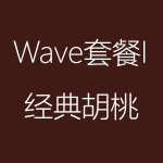1617950750112331.png 經(jīng)典胡桃-Wave-I-150x150.png