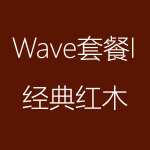 1617950807123123.png 經(jīng)典紅木-Wave-I-150x150.png