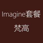 1617954137178477.png Imagine-梵高-150x150.png