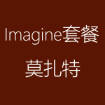 1617954192135474.png Imagine-莫扎特-150x150.png