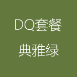 1617955863177307.png DQ-典雅綠-1-150x150.png
