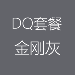1617956472126179.png DQ-金剛灰-1-150x150.png