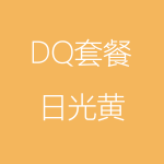 1617956548274002.png DQ-日光黃-1-150x150.png