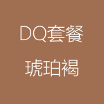 1617956608628278.png DQ-琥珀褐-150x150.png