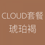 1617958356155109.png Cloud-琥珀褐-1-150x150.png