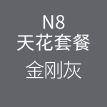 1618211005186405.png HiFi天花N8金剛灰-150x150.png