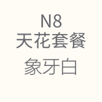 1618211070861990.png HiFi天花N8價(jià)格表-1.png