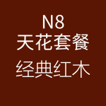1618211150716993.png HiFi天花N8經(jīng)典紅木-150x150.png