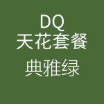 1618216048596808.png HiFi天花DQ典雅綠-150x150.png