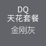 1618216075119682.png HiFi天花DQ金剛灰-150x150.png