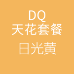 1618216107360194.png HiFi天花DQ日光黃-150x150.png