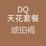 1618216150107197.png HiFi天花DQ琥珀褐-150x150.png