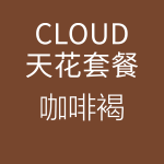 1618217046986592.png HiFi天花-咖啡褐-150x150.png