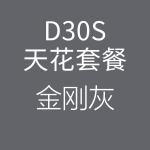 1618217857132291.png D30S-金剛灰-150x150.png