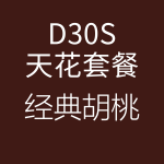 1618217937332441.png D30S-經(jīng)典胡桃-150x150.png