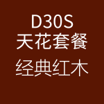 1618217959129999.png D30S-經(jīng)典紅木-150x150.png