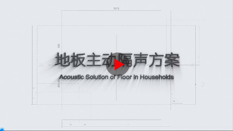地板隔聲方案