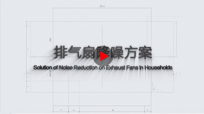 排氣扇降噪方案 排氣扇降噪方案