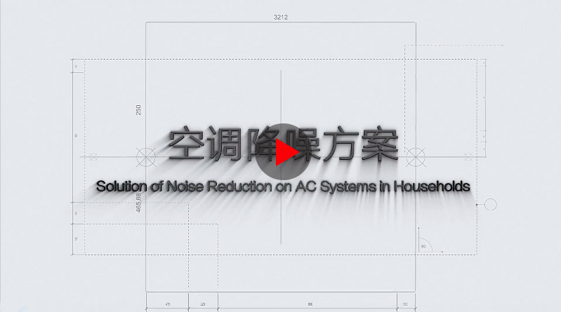 空調(diào)降噪方案 空調(diào)降噪方案