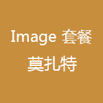 1617880215272999.jpg 影院套餐-Imagine-莫扎特.jpg