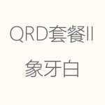 1617949381114307.png 象牙白-QRD-II-1-150x150.png