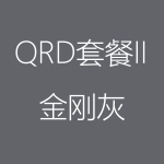 1617949463145127.png 金剛灰-QRD-II-1-150x150.png