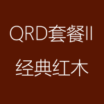 1617949615102424.png 經(jīng)典紅木-QRD-II-1-150x150.png